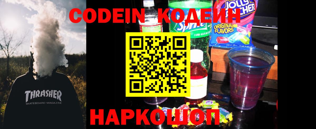 Кодеин Purple Drank Тулун